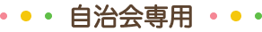 自治会専用